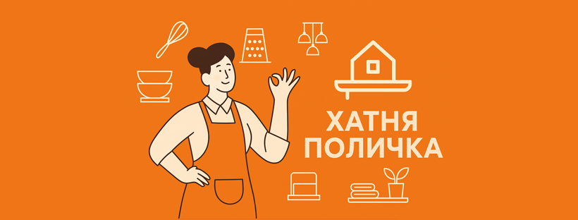 Обкладинка Хатня Поличка: господиня та товари для дому